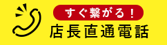 すぐ繋がる！店長直通電話